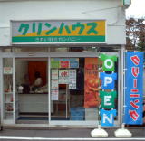 クリンハウス